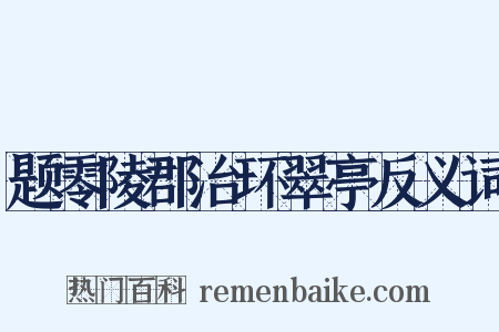 题零陵郡治环翠亭反义词是什么意思的图片